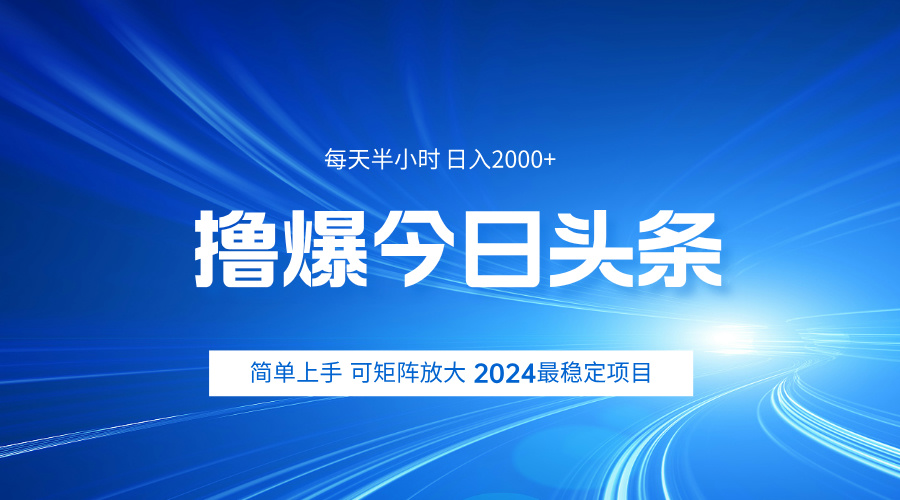撸爆今日头条，简单无脑日入2000+-蓝图副业