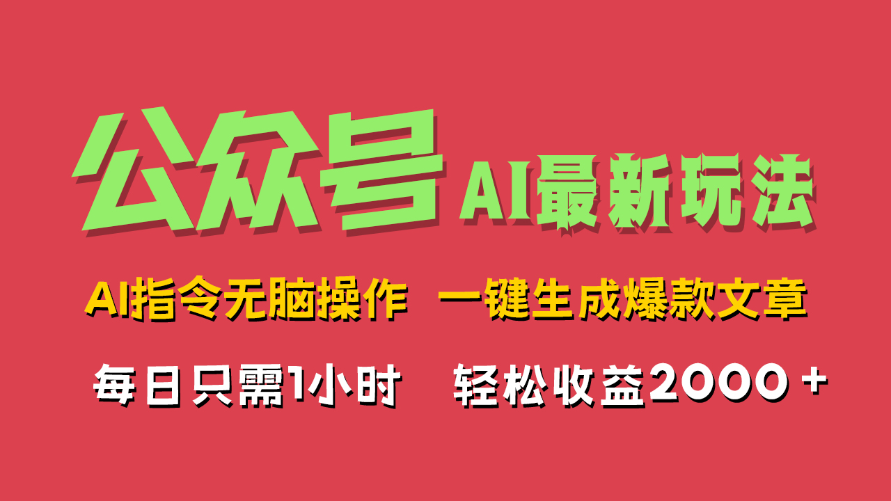 AI掘金公众号，最新玩法无需动脑，一键生成爆款文章，轻松实现每日收益2000+-蓝图副业