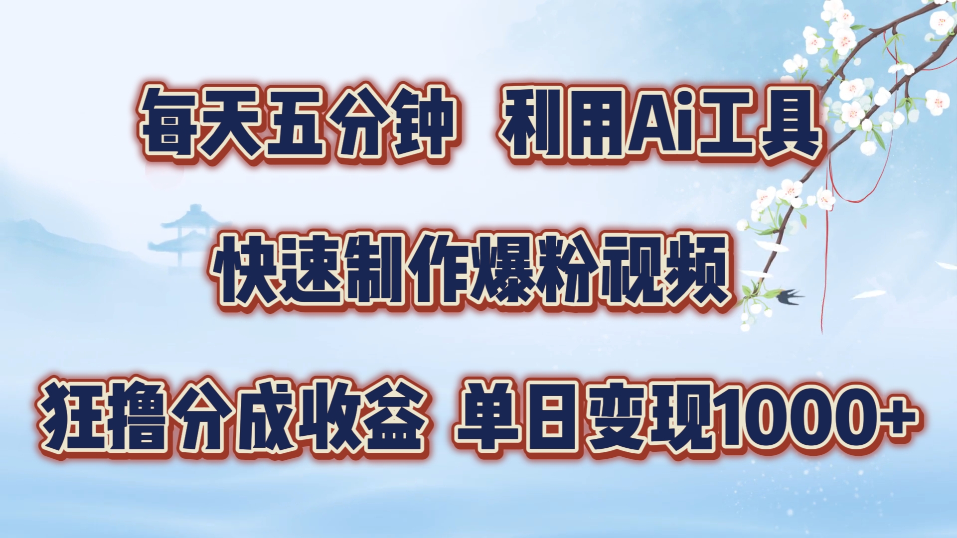 每天五分钟，利用Ai工具快速制作爆粉视频，单日变现1000+-蓝图副业