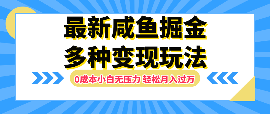 最新咸鱼掘金玩法，更新玩法，0成本小白无压力，多种变现轻松月入过万-蓝图副业