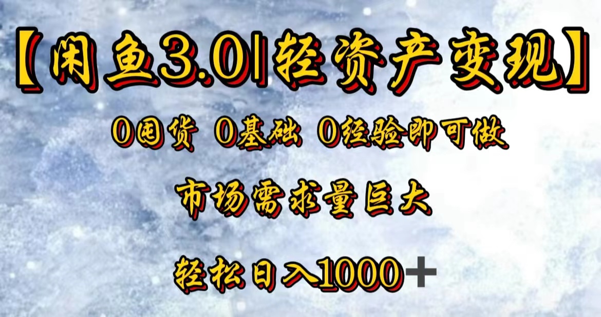 【闲鱼3.0｜轻资产变现】0囤货0基础0经验即可做-蓝图副业