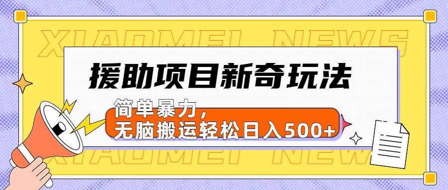 【日入500很简单】援助项目新奇玩法，简单暴力，无脑搬运轻松日入500+-蓝图副业