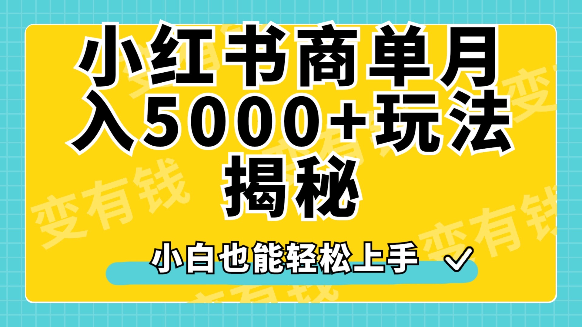 小红书商单原创起号玩法揭秘，小白月入5000+-蓝图副业