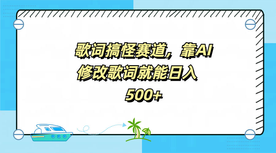 歌词搞怪赛道，靠AI修改歌词就能日入500+-蓝图副业