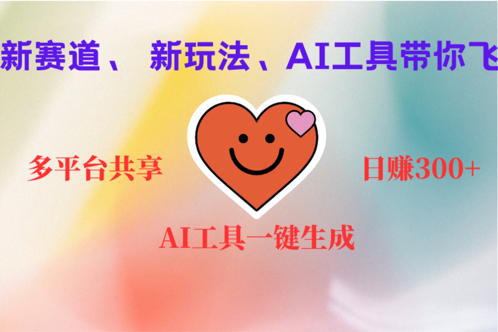 2小时收入400+，新的AI搞钱项目，看完都能学会-蓝图副业
