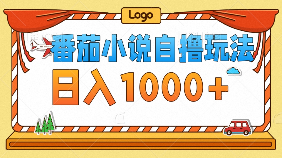 番茄小说自撸玩法，不看播放量！不看视频质量！每天1000+-蓝图副业