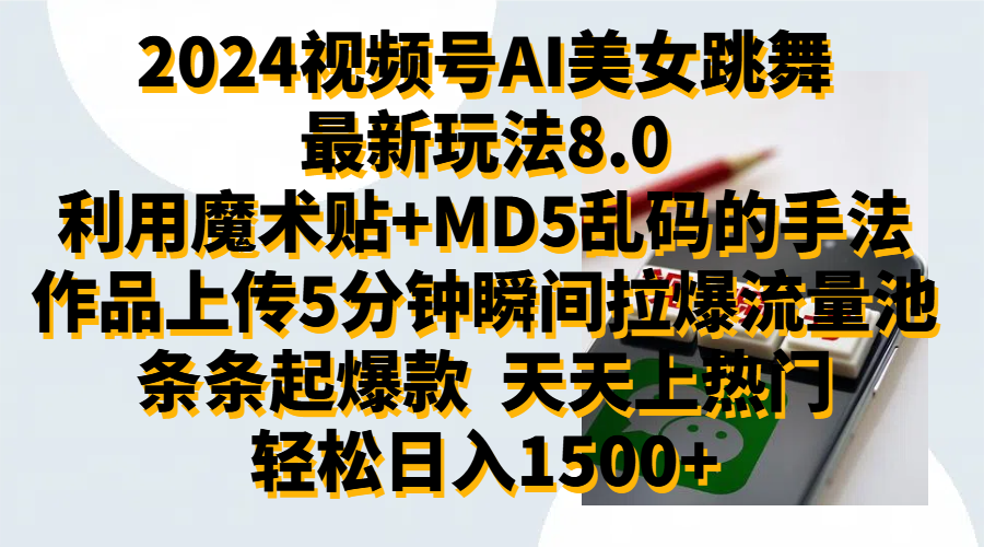 2024视频号AI美女跳舞最新玩法8.0，利用魔术+MD5乱码的手法，开播5分钟瞬间拉爆直播间流量，稳定开播160小时无违规,暴利玩法轻松单场日入1500+，小白简单上手就会-蓝图副业