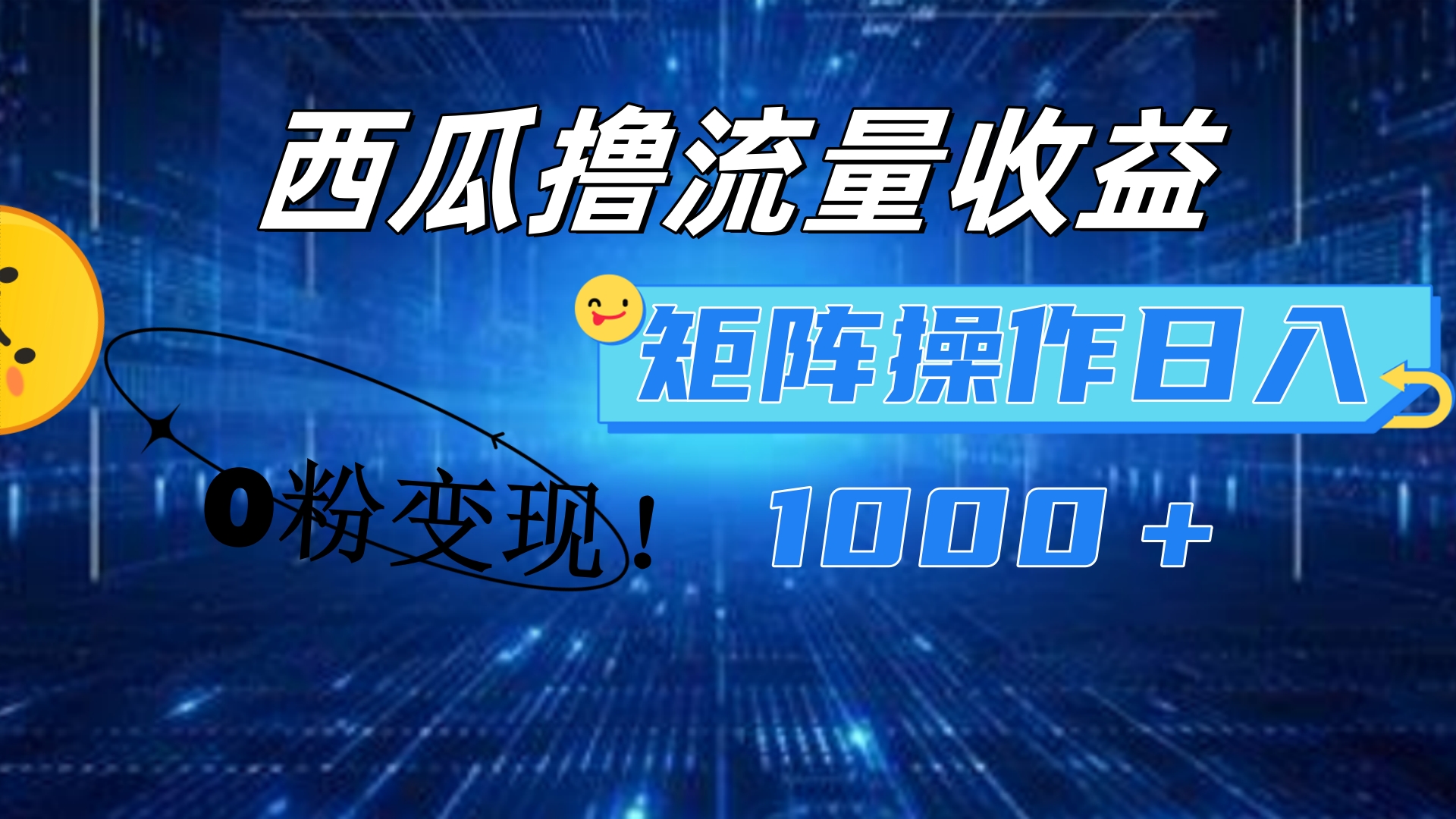 西瓜视频撸流量，简单上手，0粉变现矩阵操作！日入1000＋-蓝图副业