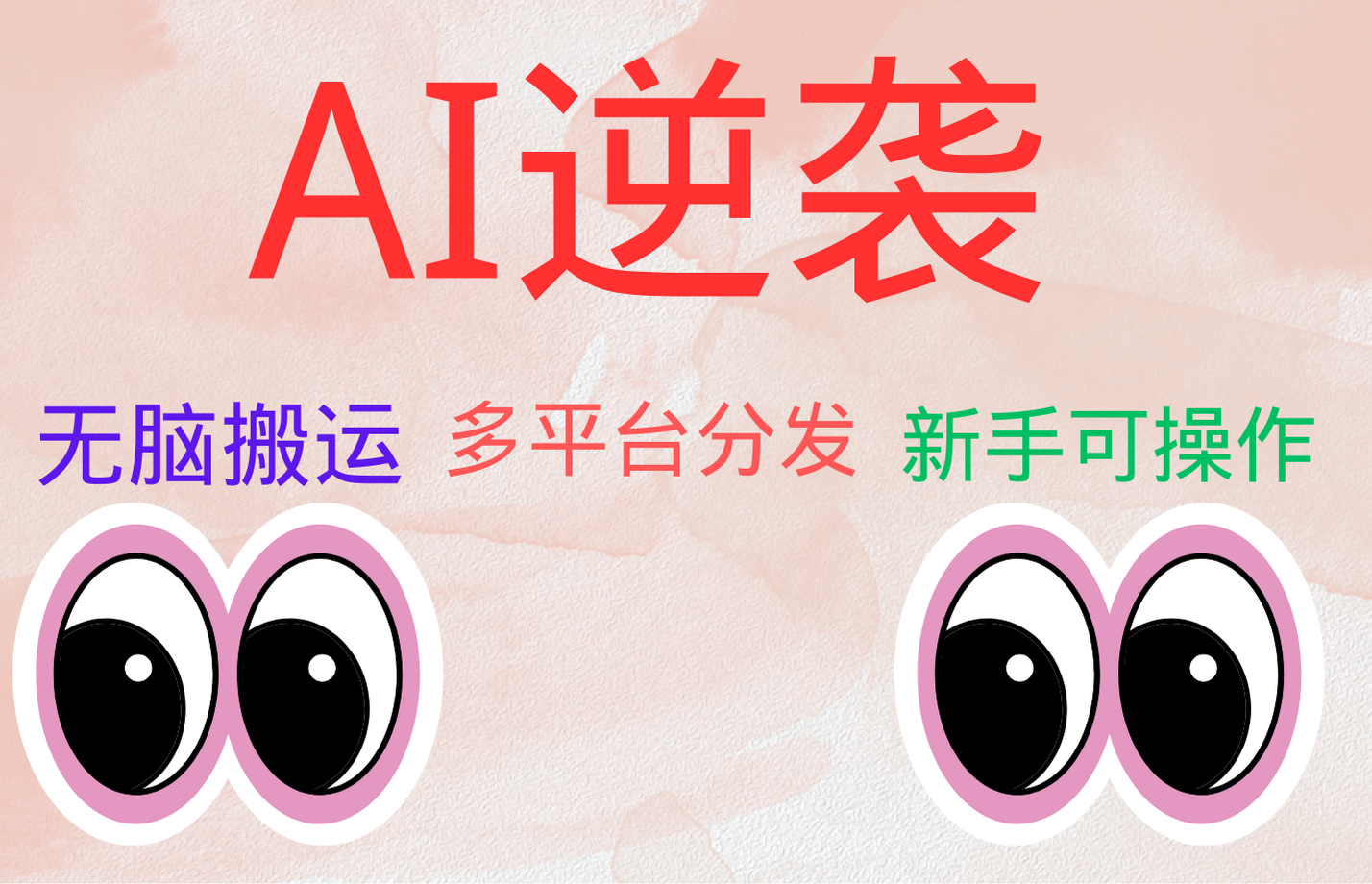 AI逆袭，无脑搬运，5分钟1条多平台矩阵，让你躺赚的神器，小白可干-蓝图副业
