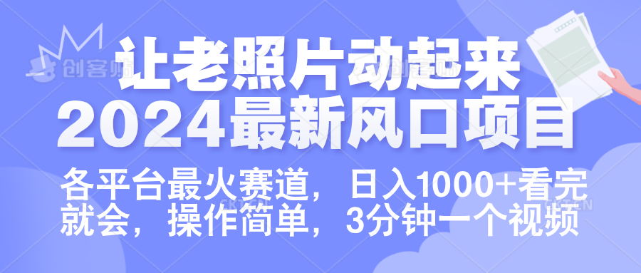 让老照片动起来.2024最新风口项目，各平台最火赛道，日入1000+，看完就会。-蓝图副业