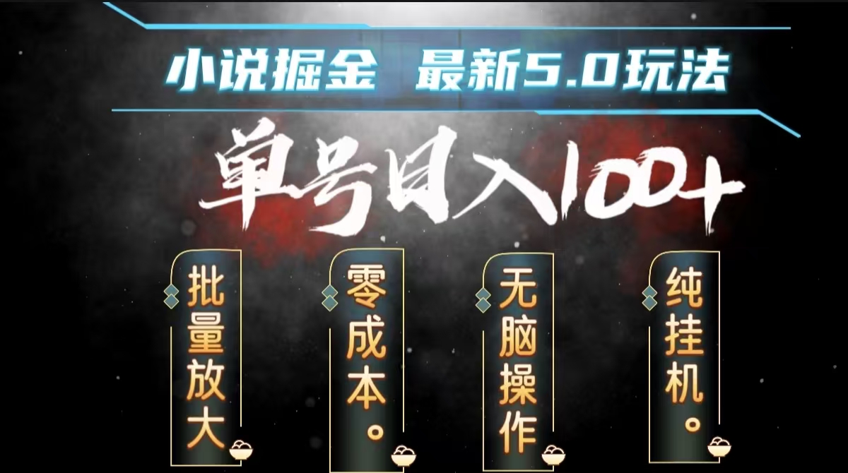 全自动小说撸金，无脑操作，单号日入100+小白轻松上手-蓝图副业