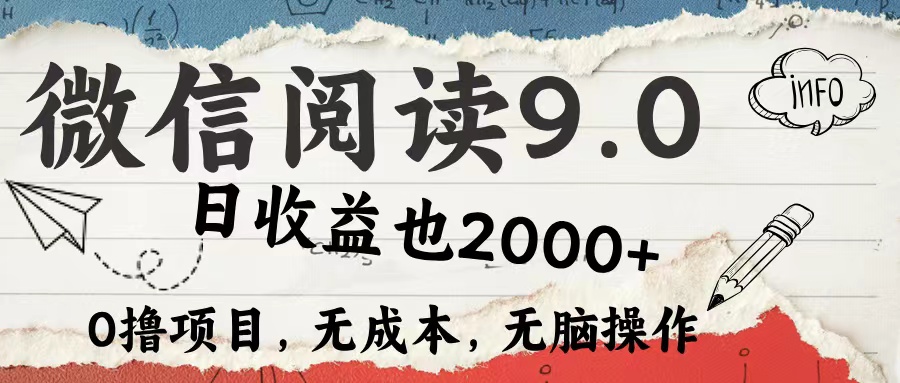 微信阅读9.0 适合新手小白 0撸项目无成本 日收益2000＋-蓝图副业
