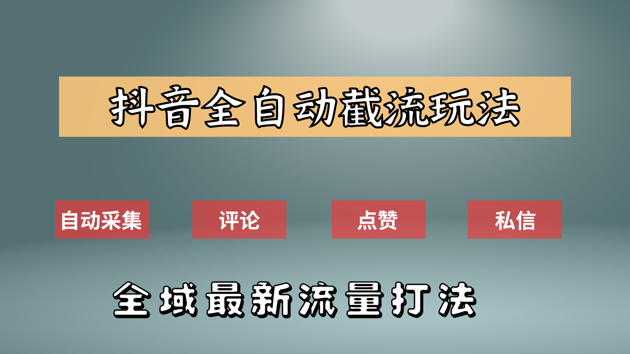抖音自动截流新玩法:如何利用软件自动化采集、评论、点赞,实现抖音精准截流?-蓝图副业