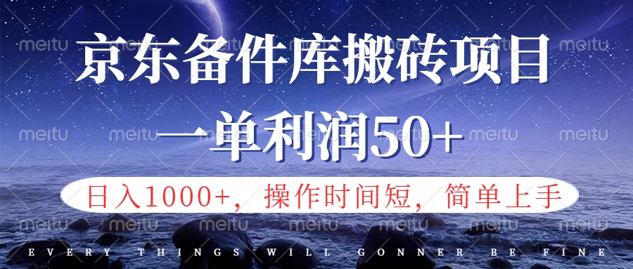 京东备件库信息差搬砖项目，日入1000+，小白也可以上手，操作简单，时间短，副业全职都能做-蓝图副业