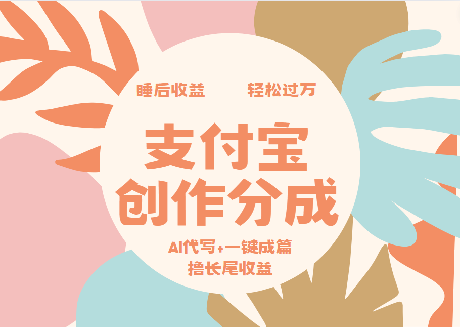 支付宝创作分成，AI代写+一键成篇撸长尾收益，轻松月入过万-蓝图副业
