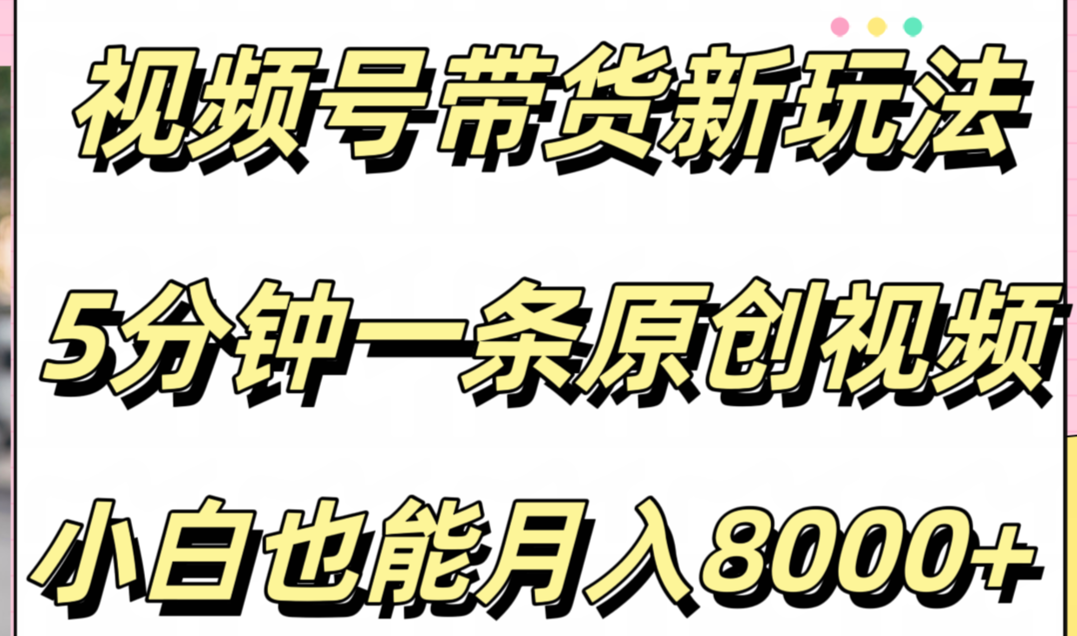 视频号带货新玩法，5分钟一条原创视频，小白也能月入8000+-蓝图副业