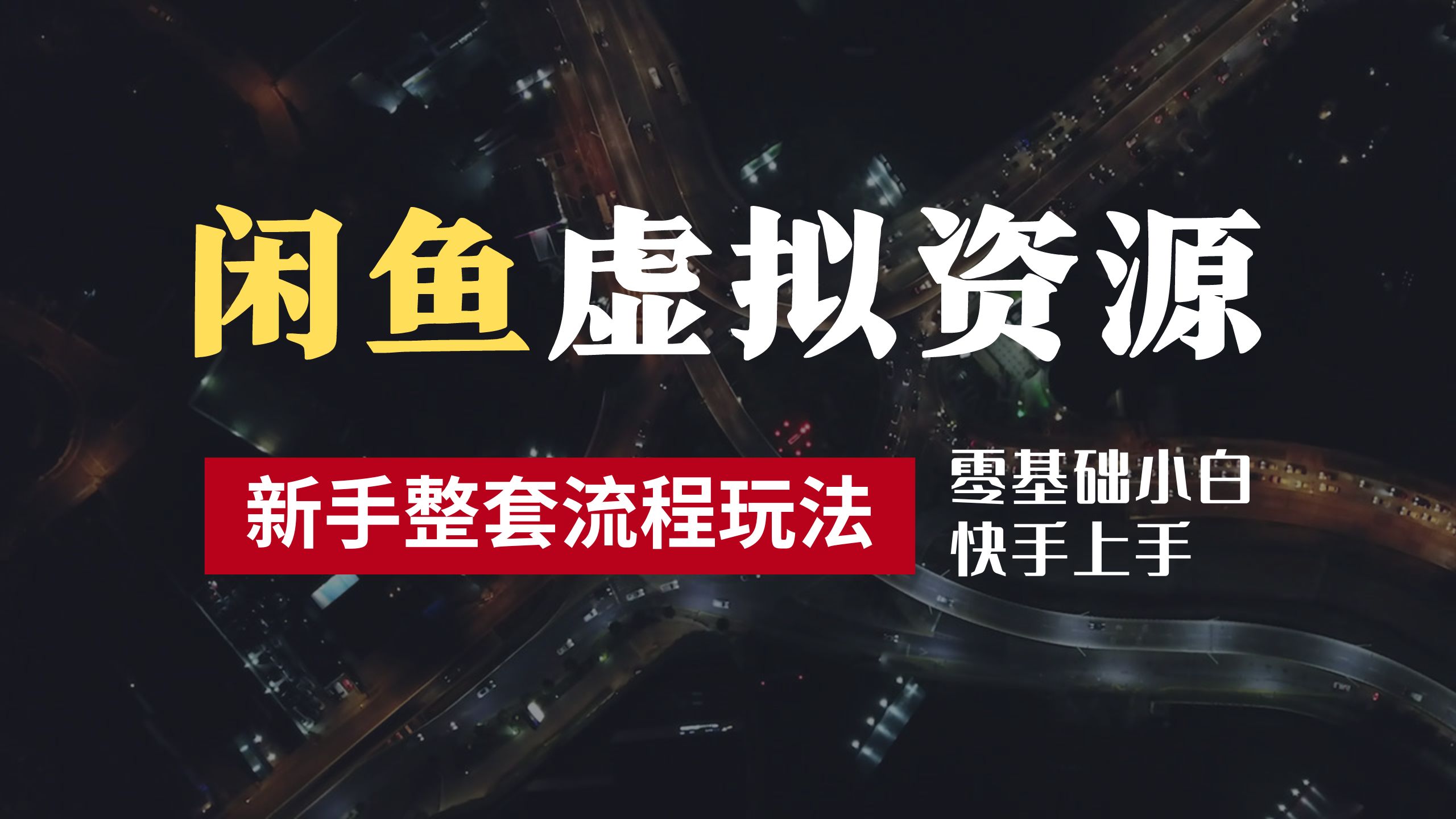 2024最新闲鱼虚拟资源玩法，养号到出单整套流程，多管道收益，零基础小白快手上手，每天2小时月收入过万-蓝图副业