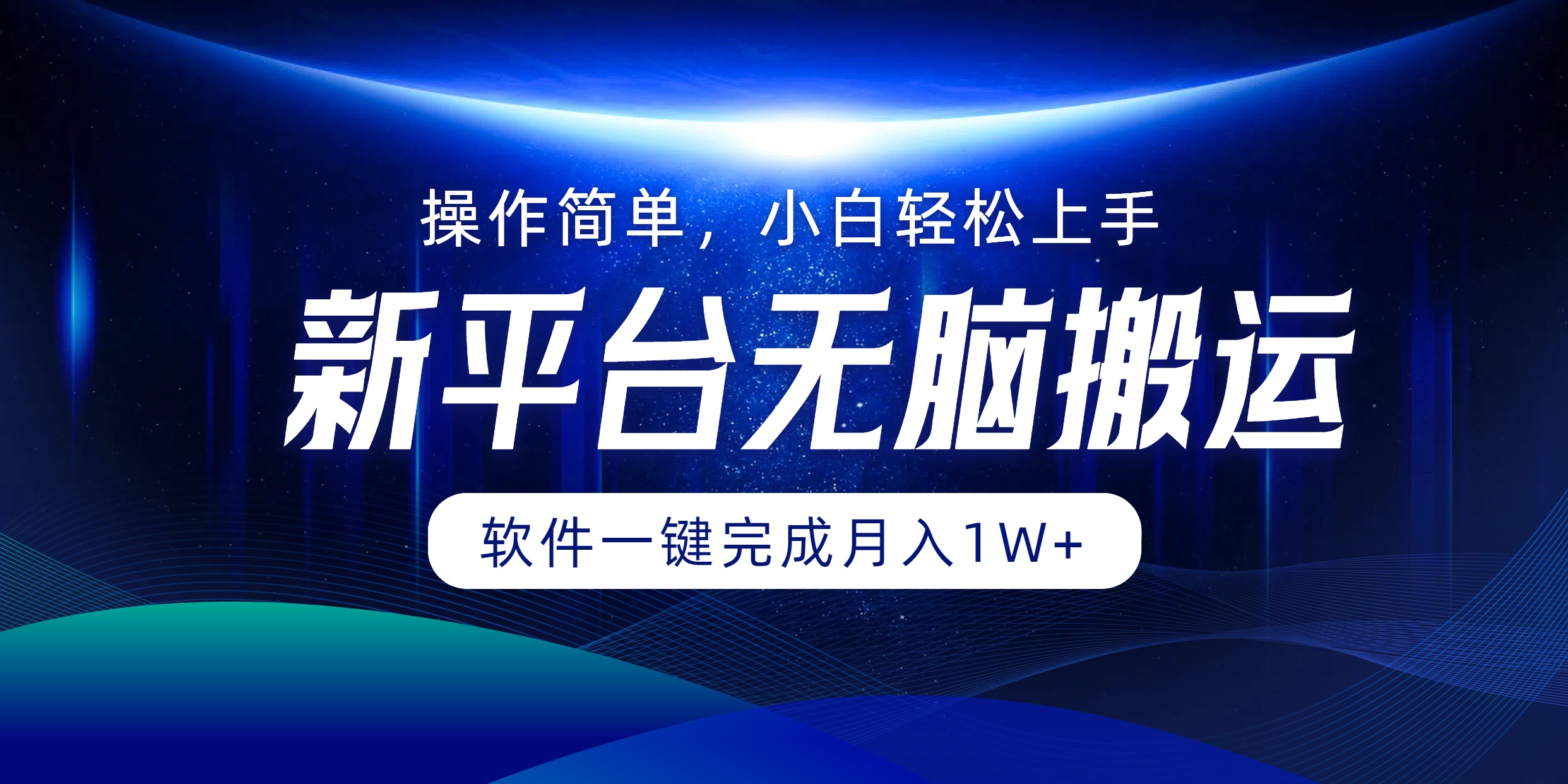 新平台无脑搬运月入1W+软件一键完成，简单无脑小白也能轻松上手-蓝图副业