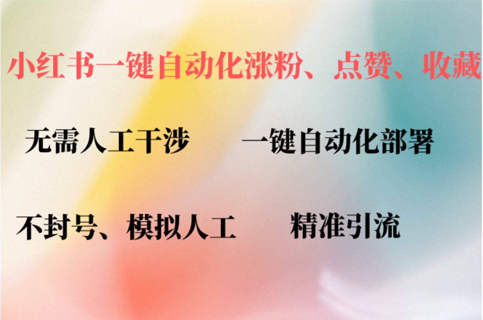 小红书自动评论、点赞、关注，一键自动化插件提升账号活跃度，助您快速涨粉-蓝图副业