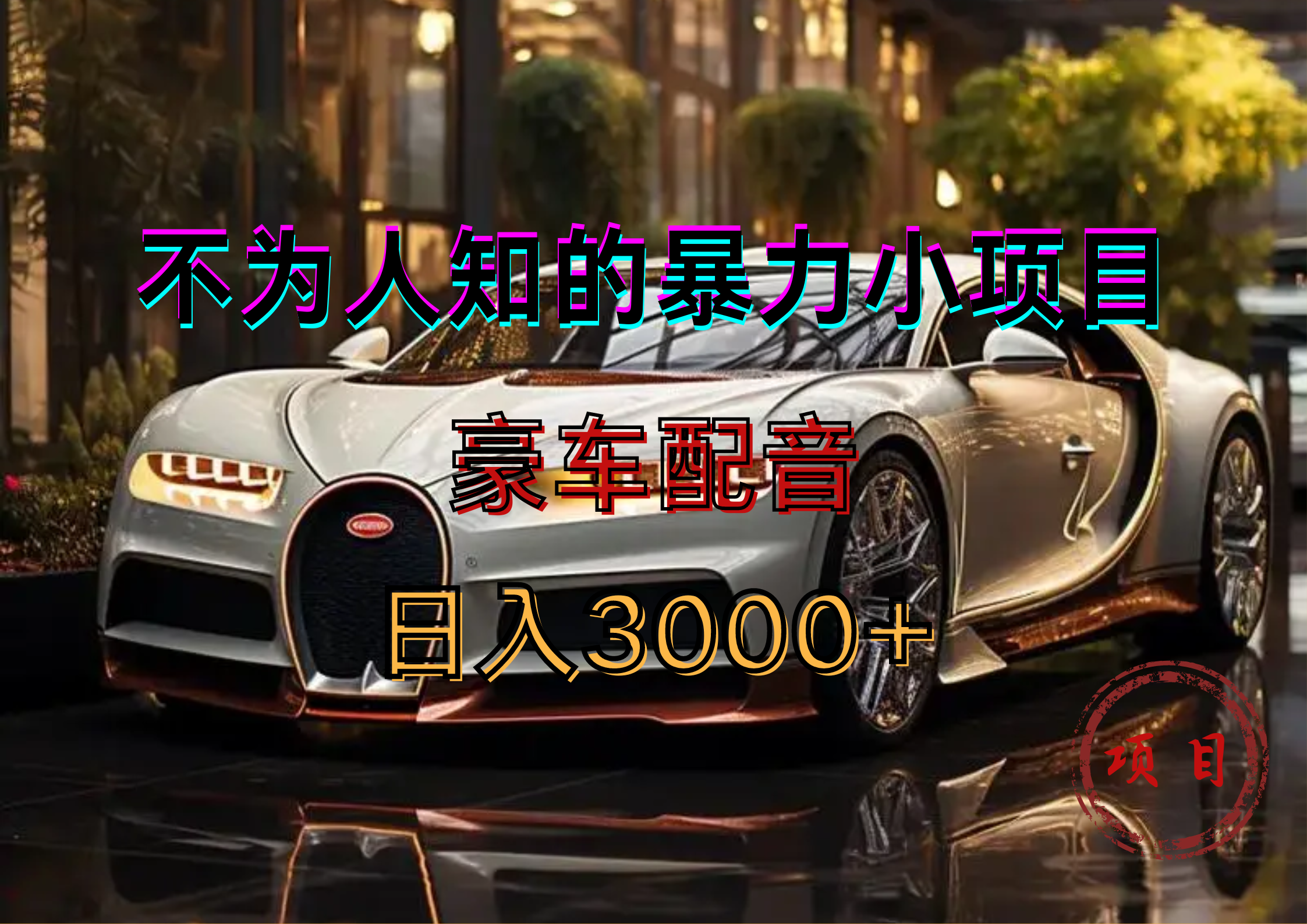 暴力变现，豪车配音轻松上手-蓝图副业