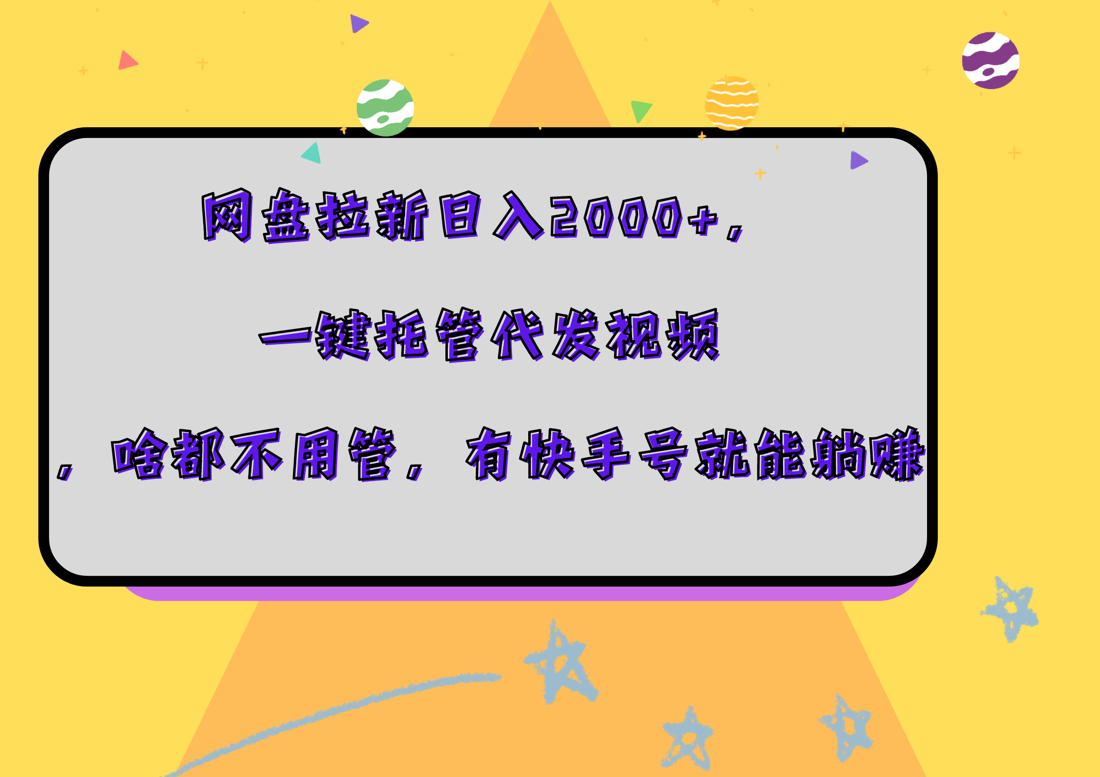 网盘拉新日入2000+,一键托管代发视频,啥都不用管,有快手号就能躺赚-蓝图副业