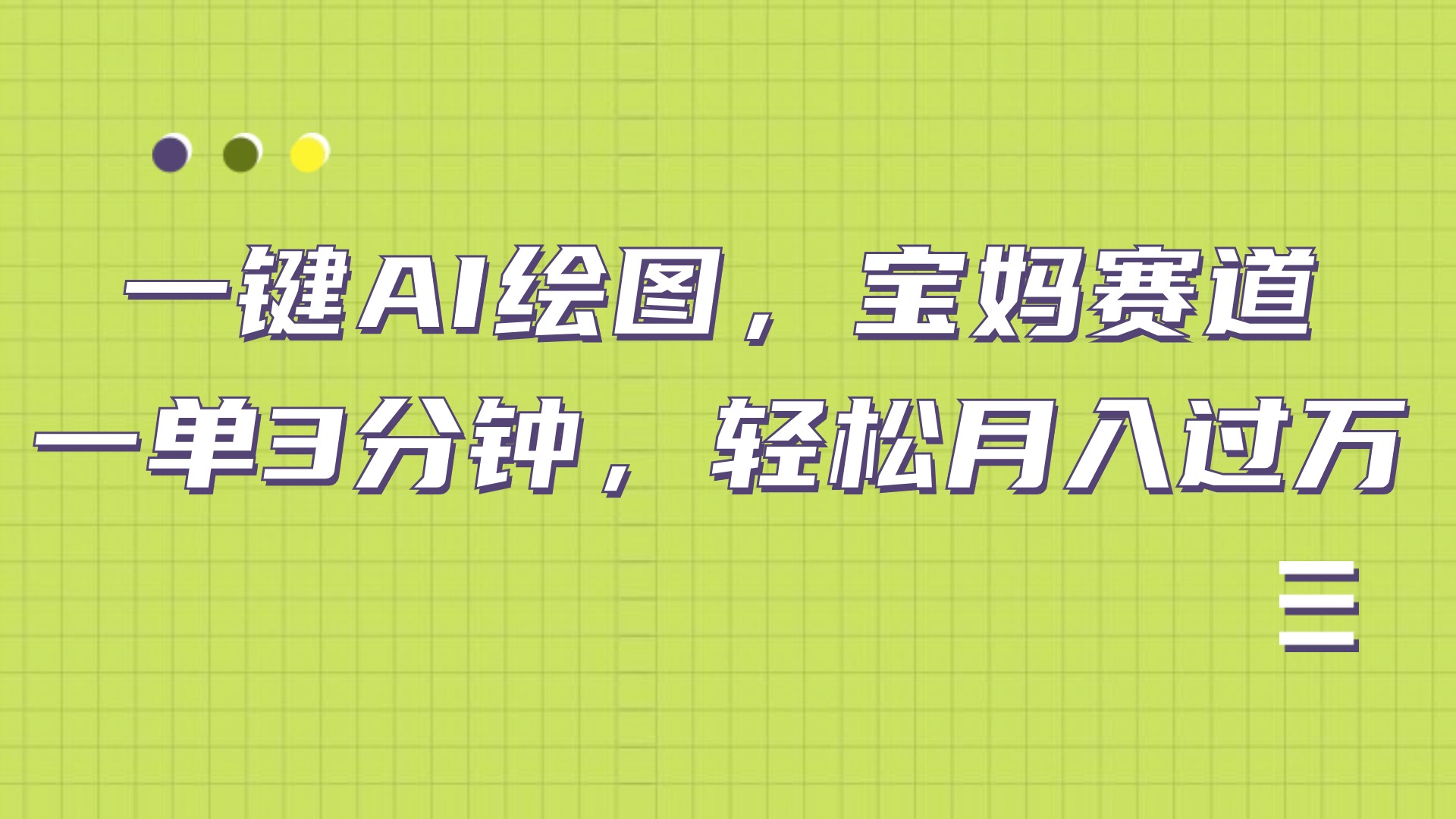 AI绘图，宝妈赛道，一键生成，轻松月入上万-蓝图副业