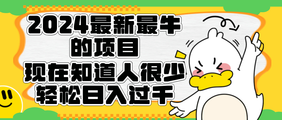 2024最新最牛的项目来了。短剧新风口，现在知道的人很少，团队快速裂变，轻松日入过千。-蓝图副业