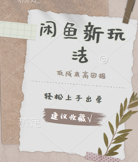 闲鱼新玩法惊现！低成本，高回报，小白轻松上手当天出单，日入 500 + 且复购率超高-蓝图副业