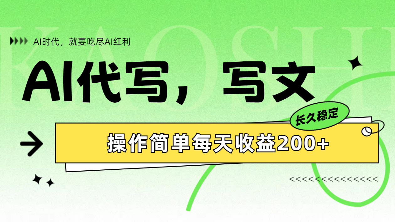 AI代写简单操作每天收益200+-蓝图副业