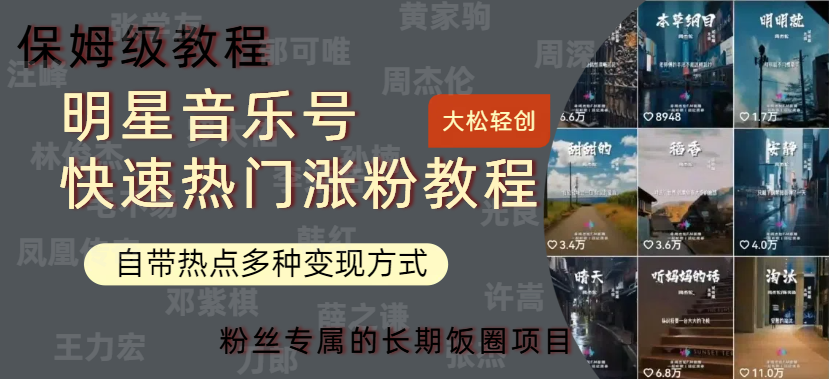 明星音乐号快速热门变现教程，多种变现方式轻松日入600+-蓝图副业