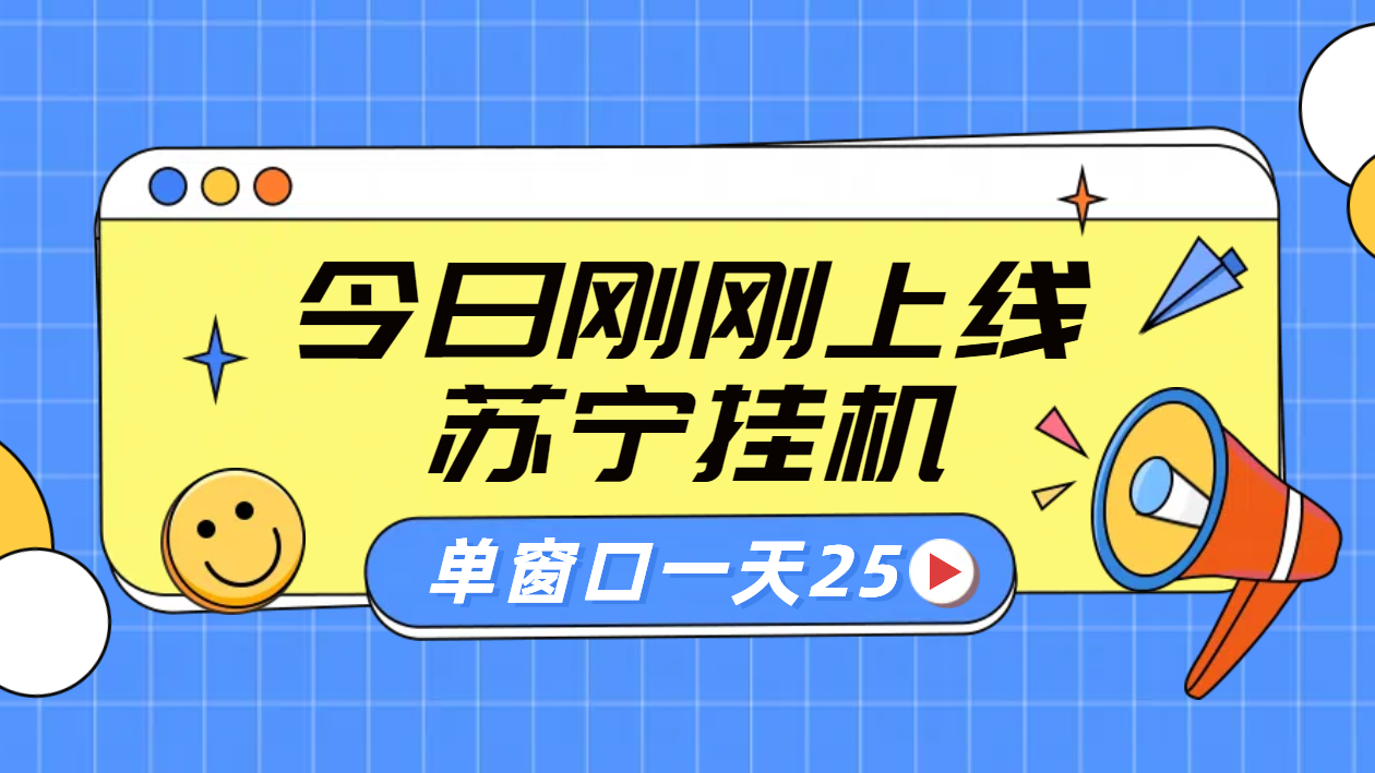 苏宁脚本直播挂机，正规渠道单窗口每天25元放大无限制-蓝图副业