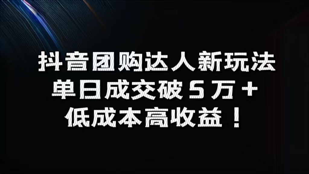 抖音团购达人新玩法，单日成交破5万+，低成本高收益！-蓝图副业