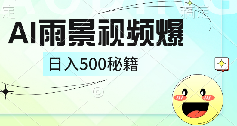 简单的AI下雨风景视频， 一条视频播放量10万+，手把手教你制作，日入500+-蓝图副业