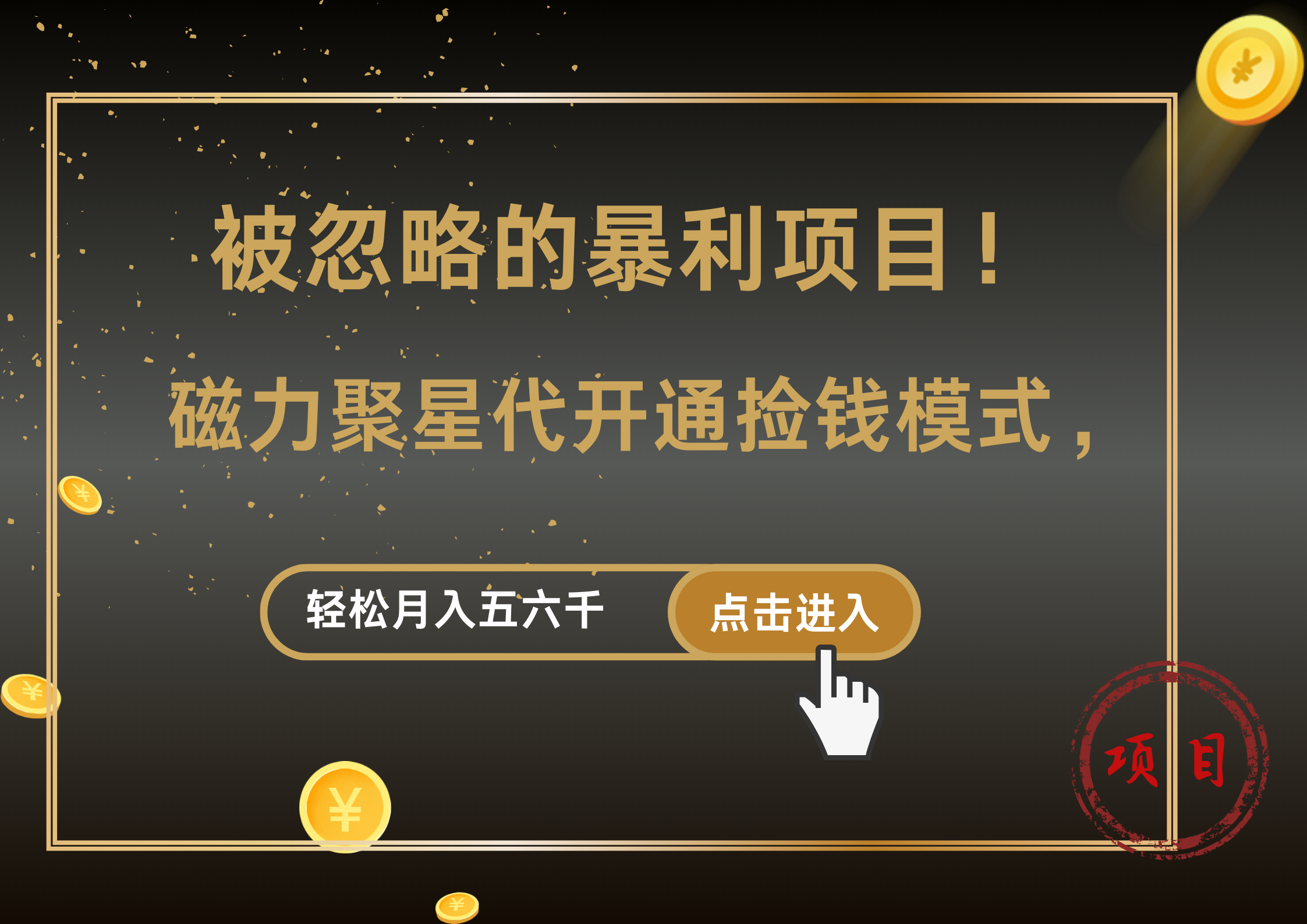 被忽略的暴利项目！磁力聚星代开通捡钱模式，轻松月入5000+-蓝图副业