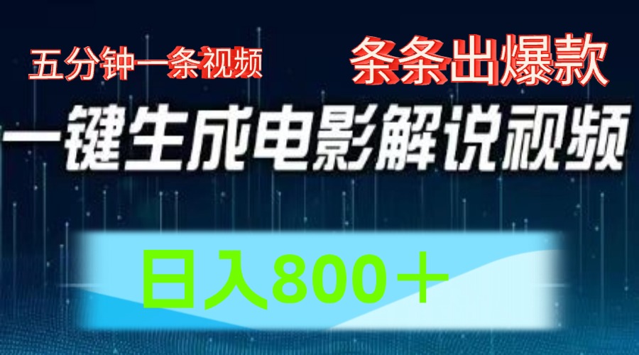 AI电影解说赛道，五分钟一条视频，条条爆款简单操作，日入800＋-蓝图副业