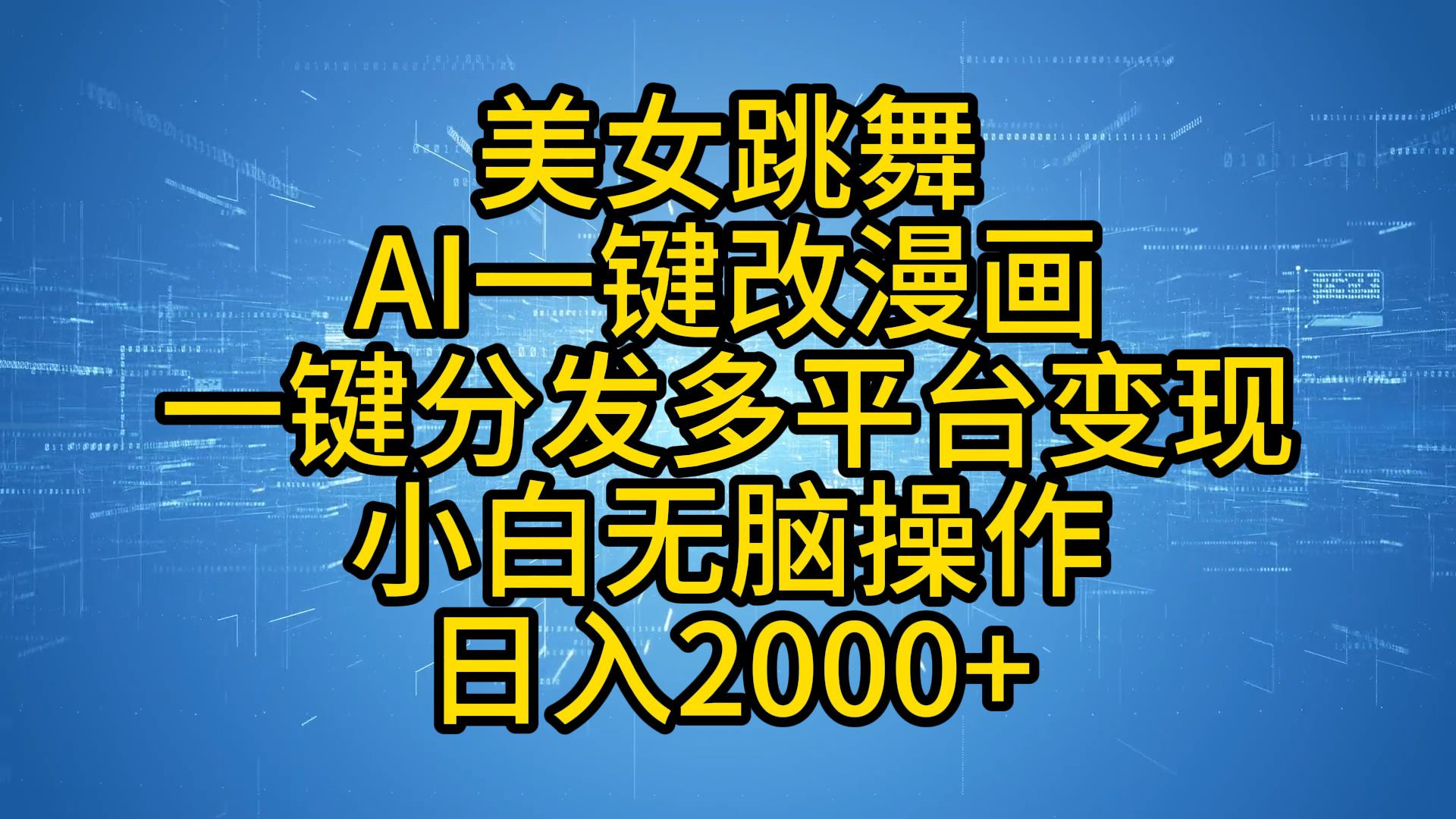 最新玩法美女跳舞，AI一键改漫画，一键分发多平台变现，小白无脑操作，日入2000+-蓝图副业