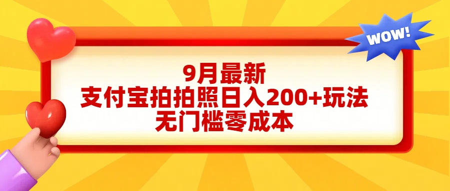 轻松好上手，支付宝拍拍照日入200+项目-蓝图副业
