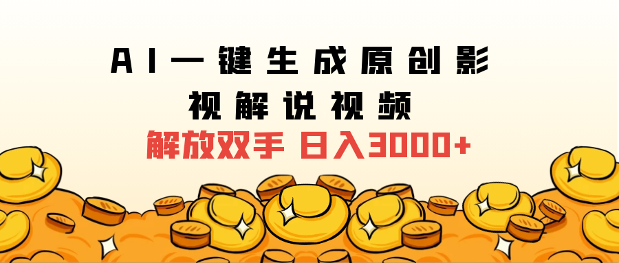 2024影视解说全新玩法，AI一键生成原创影视解说视频，日入3000+-蓝图副业