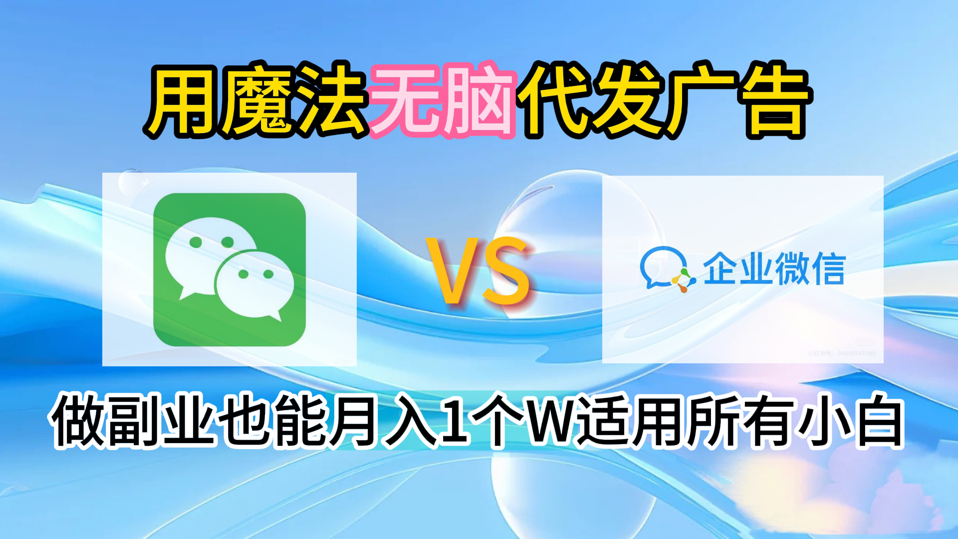 2.0魔法无脑代发广告做副业也能月入1个W适用所有小白-蓝图副业