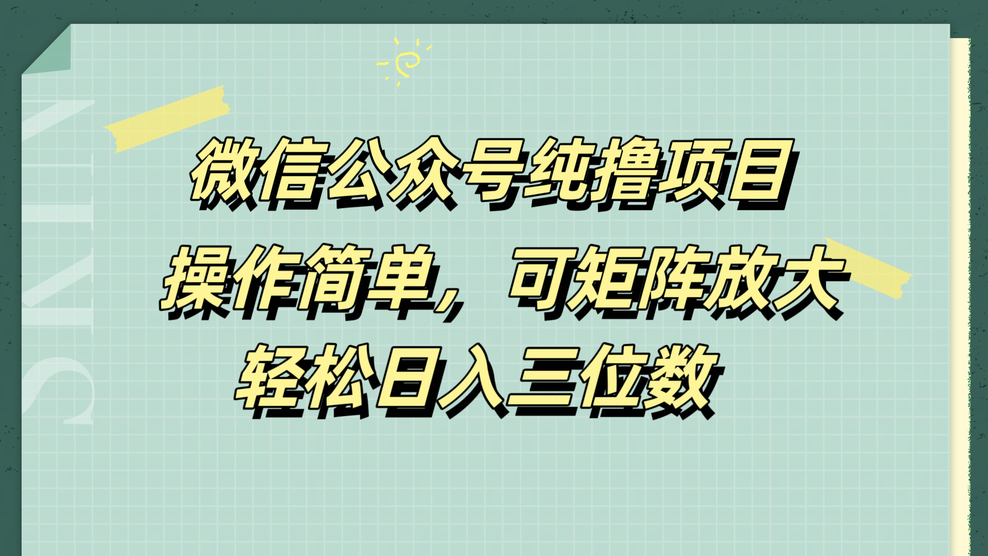微信公众号纯撸项目，操作简单，可矩阵放大，轻松日入三位数-蓝图副业