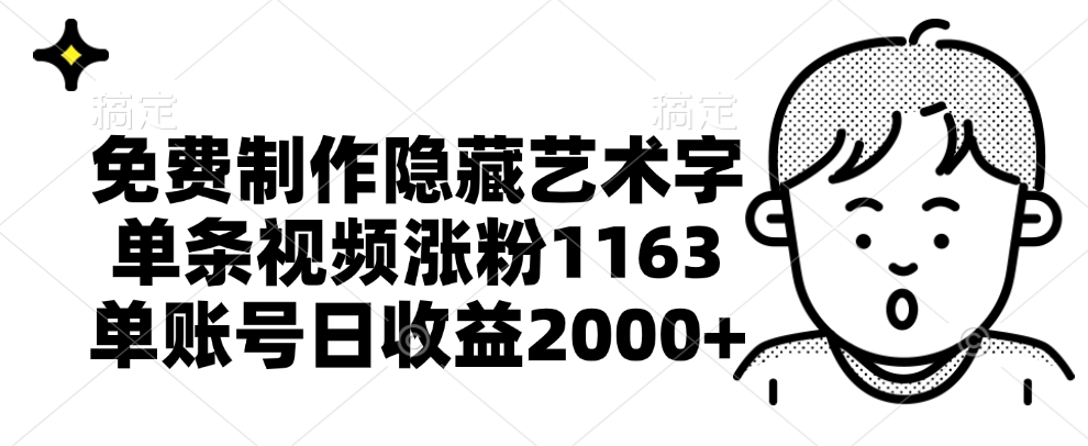 免费制作隐藏艺术字，单条视频涨粉1163，单账号日收益2000+-蓝图副业