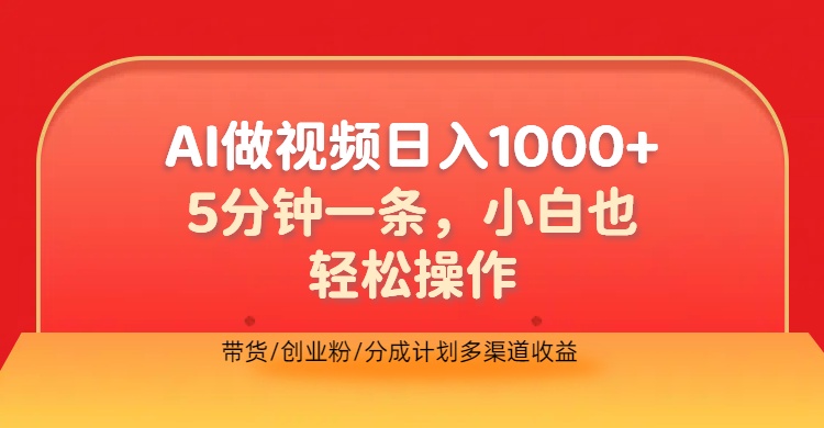 利用AI做视频，五分钟做好一条，操作简单，新手小白也没问题，带货创业粉分成计划多渠道收益，2024实现逆风翻盘-蓝图副业