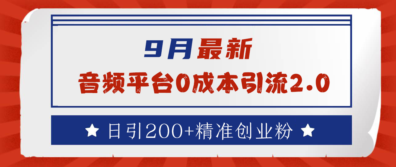 9月最新：音频平台0成本引流，日引流300+精准创业粉-蓝图副业