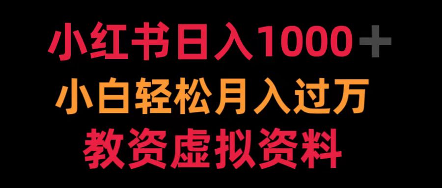小红书日入1000+小白轻松月入过万教资虚拟资料-蓝图副业