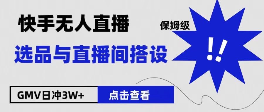 保姆级快手无人直播选品与直播间搭设-蓝图副业