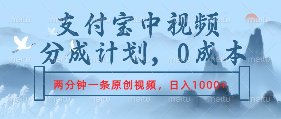 支付宝中视频分成计划，2分钟一条原创视频，轻松日入1000+-蓝图副业