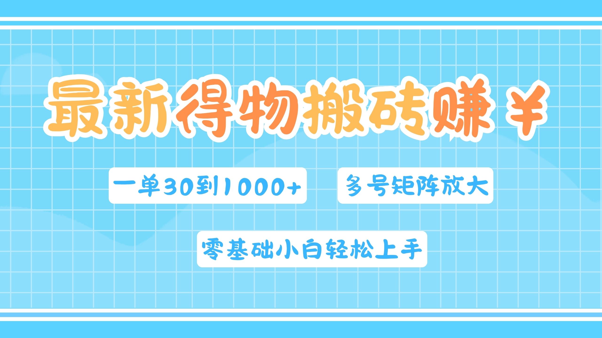 最新得物搬砖，零基础小白轻松上手，一单30—1000+，操作简单，多号矩阵快速放大变现-蓝图副业