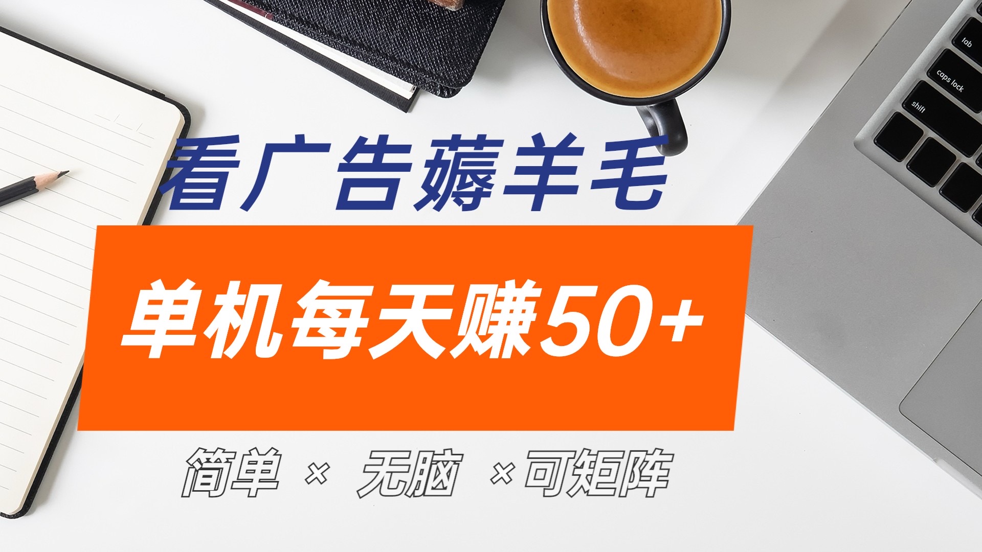 最新手机广告薅羊毛项目，单广告成本5毛，本人亲测3天，每天50+-蓝图副业