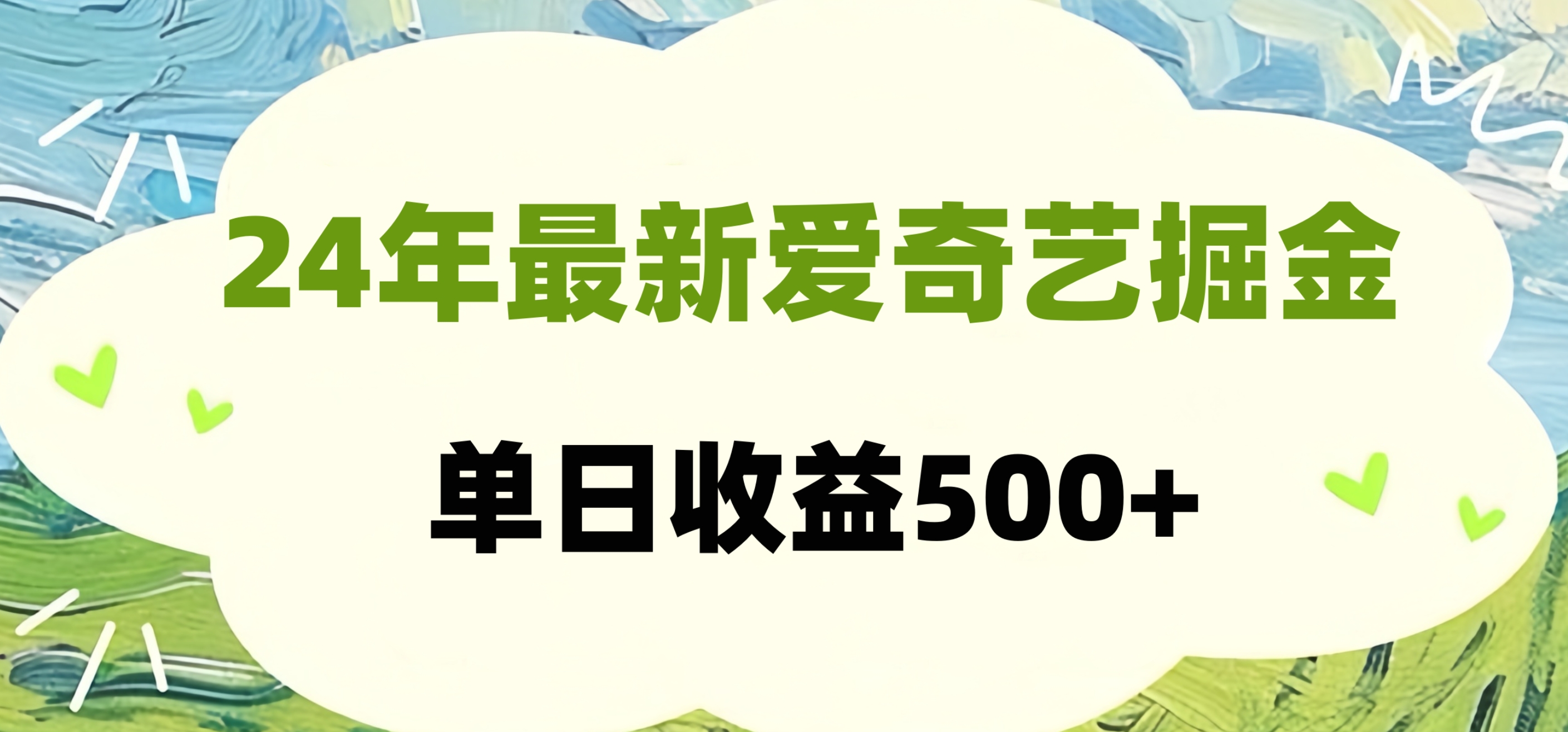 24年最新爱奇艺掘金项目，可批量操作，单日收益500+-蓝图副业