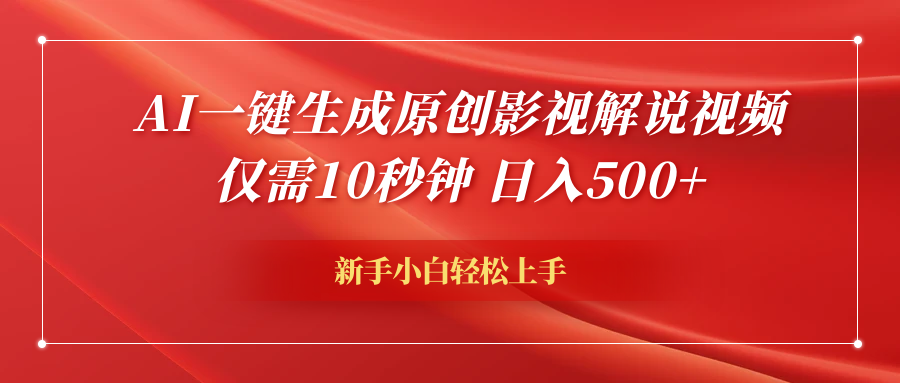 AI一键生成原创影视解说视频，仅需10秒钟，日入600+-蓝图副业